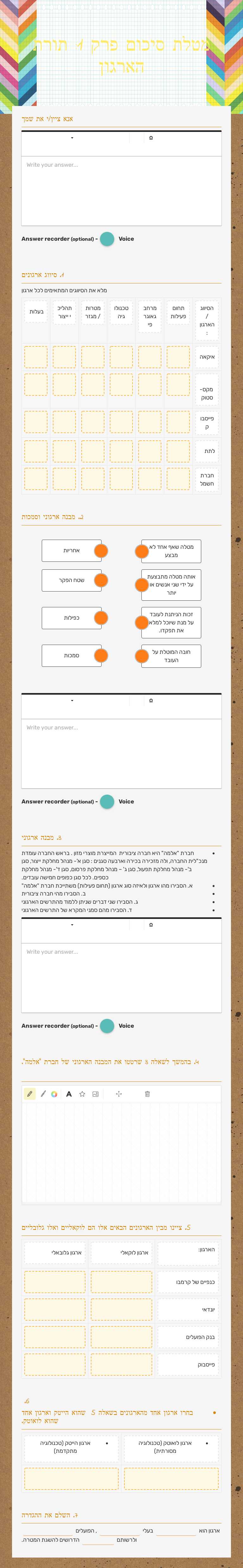 מטלת סיכום פרק 1: תורת הארגון Grade 11 worksheet preview