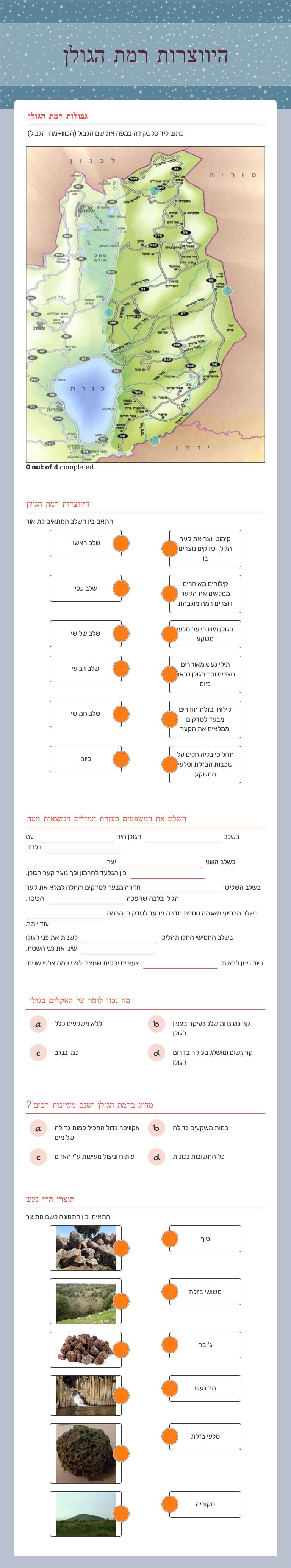היווצרות רמת הגולן worksheet preview image