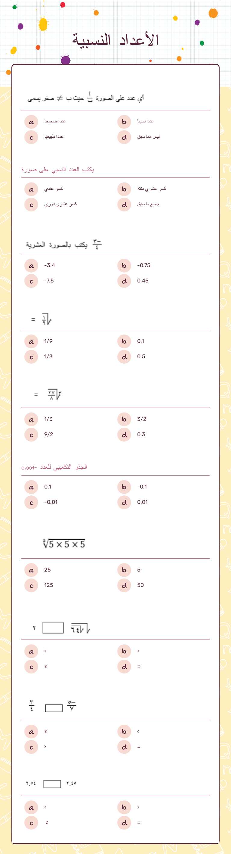 الأعداد النسبية Grade 8 worksheet preview