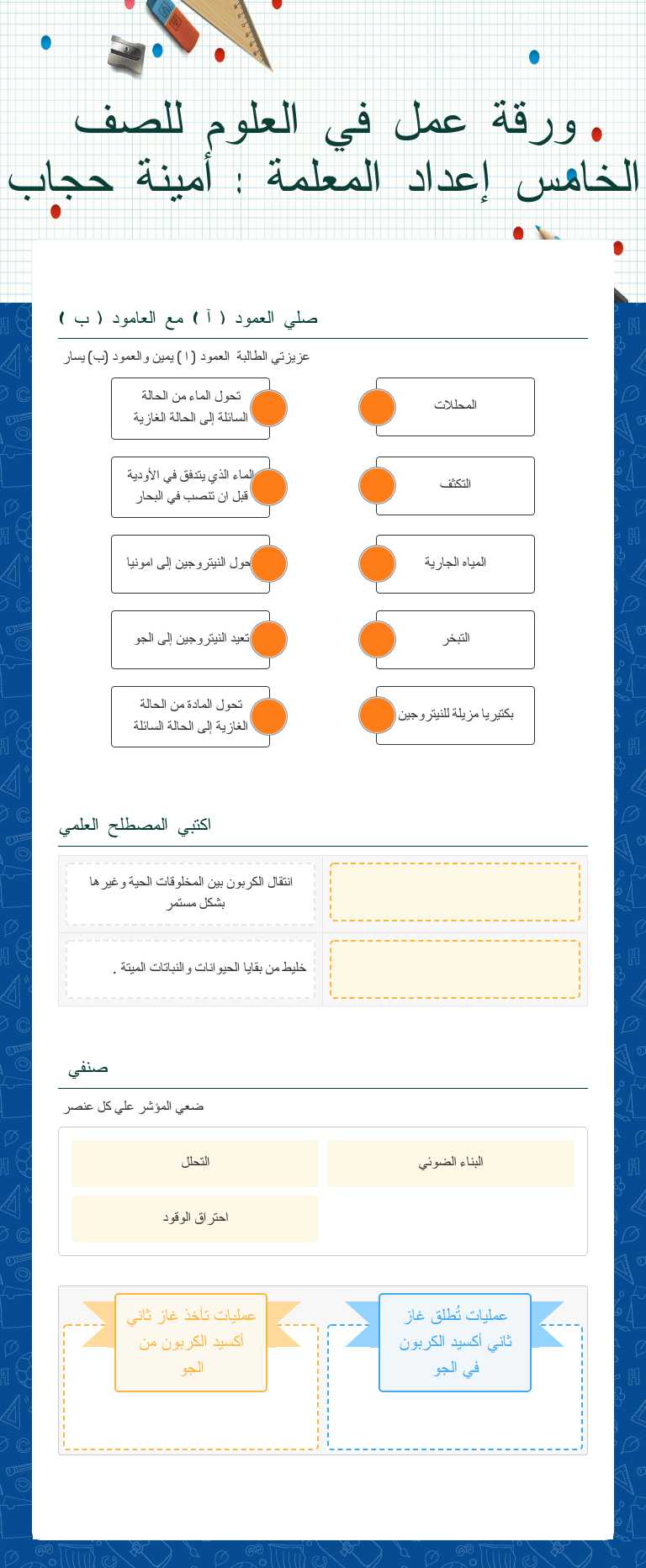 ورقة عمل في العلوم للصف الخامس إعداد المعلمة : أمينة حجاب Grade 5 worksheet preview