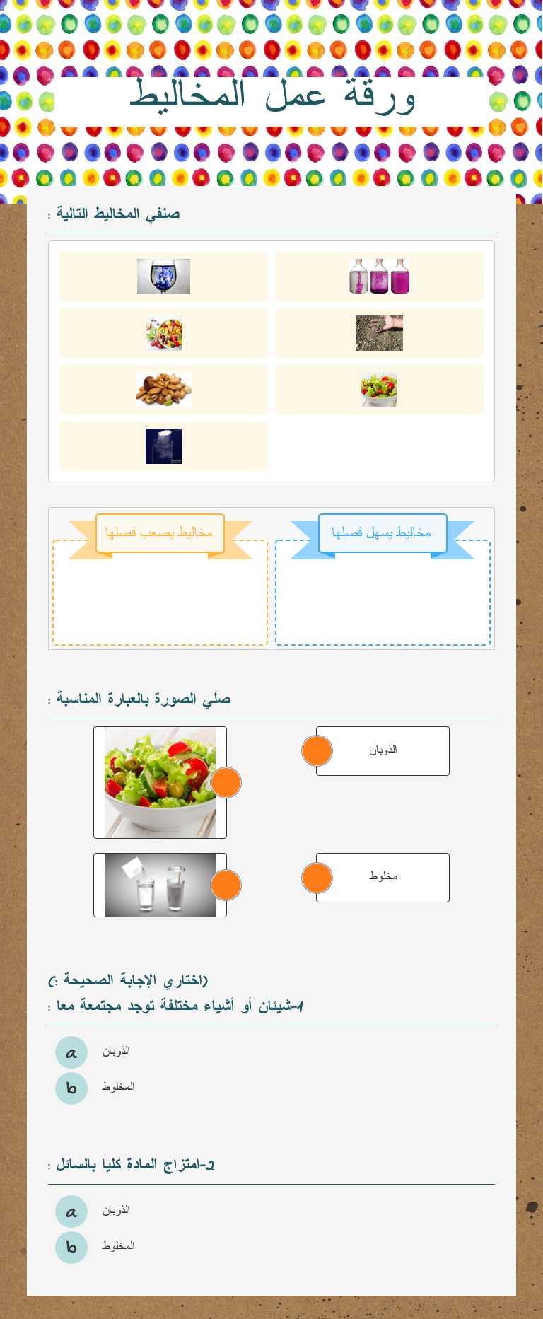 ورقة عمل المخاليط worksheet preview image