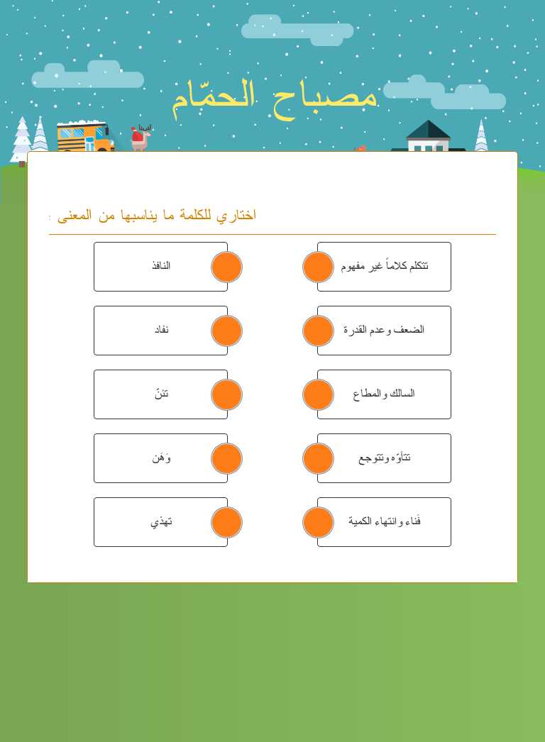 مصباح الحمّام worksheet preview image