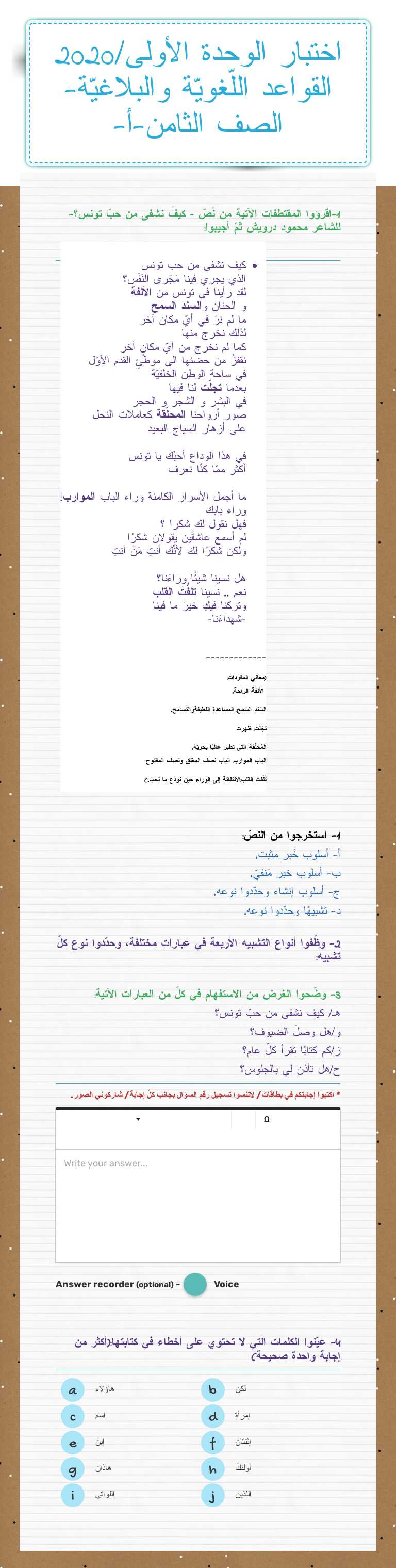 اختبار الوحدة الأولى/2020 القواعد اللّغويّة والبلاغيّة-الصف الثامن-أ- Grade 8 worksheet preview