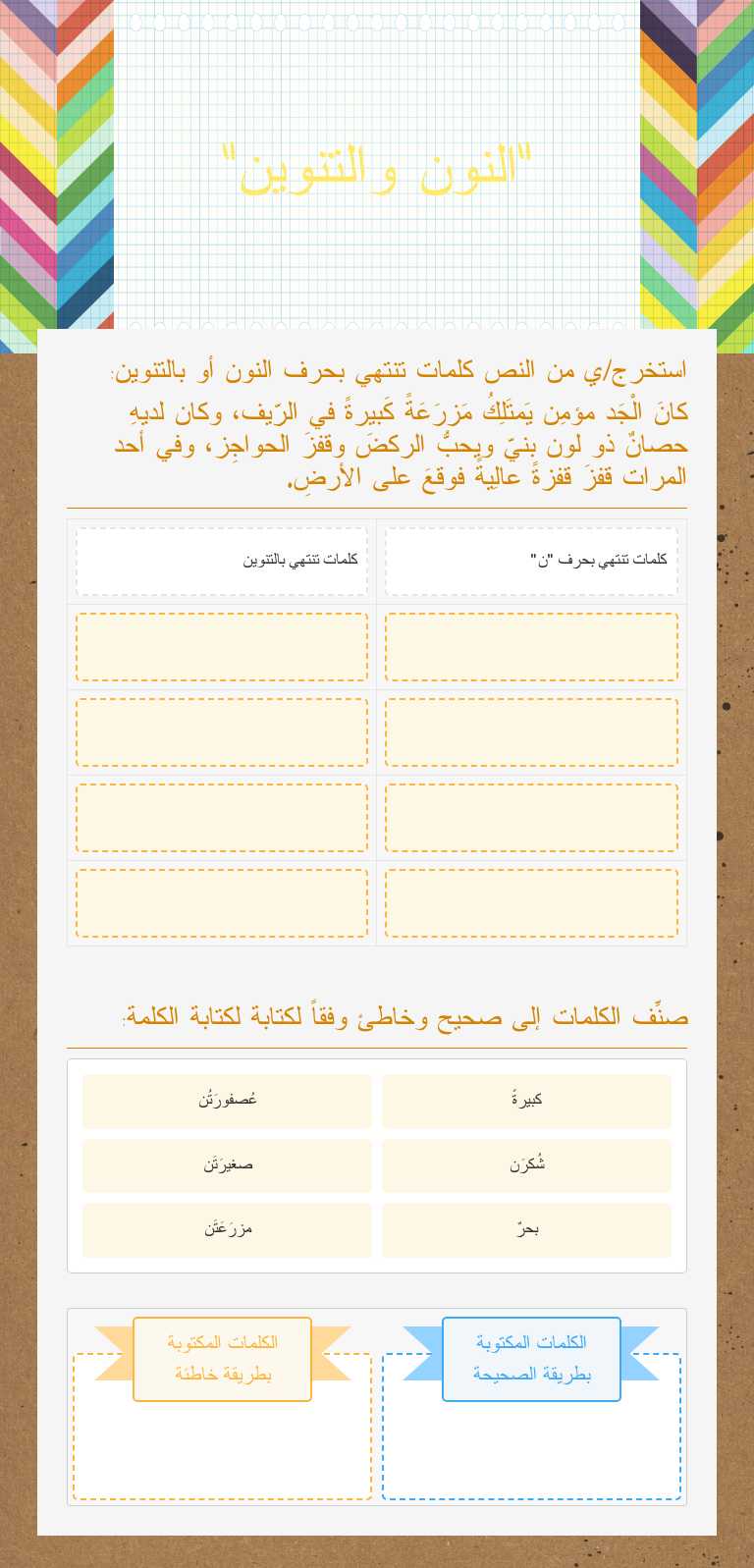 "النون والتنوين" worksheet preview image