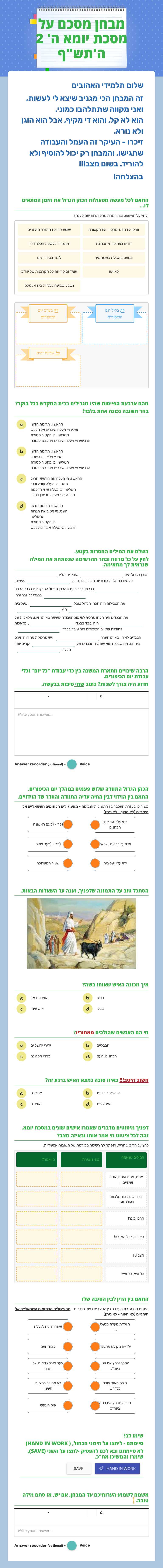 מבחן מסכם על מסכת יומא
ה' 2    ה'תש"ף worksheet preview image