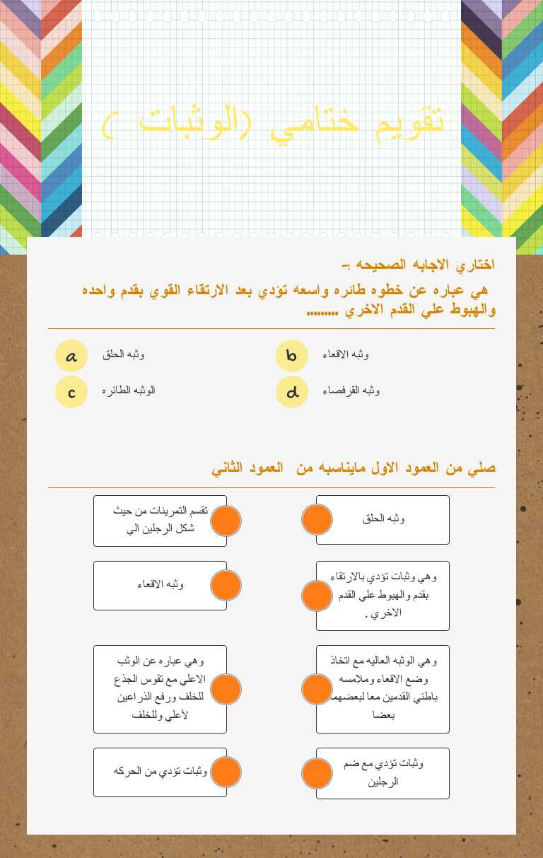تقويم ختامي (الوثبات ) worksheet preview image