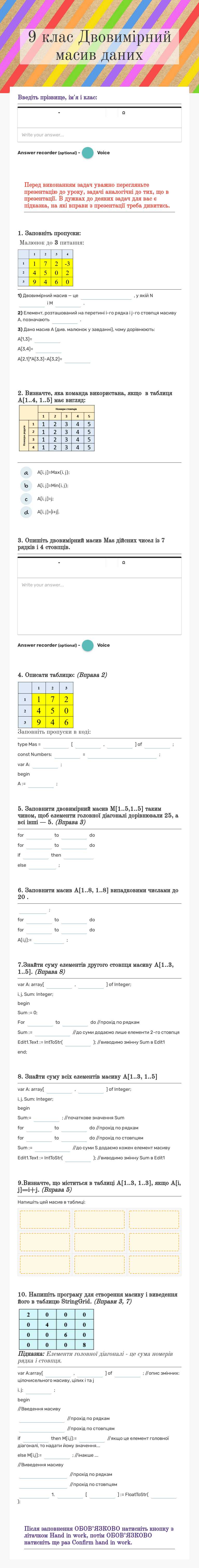 9 клас 
Двовимірний масив даних worksheet preview image