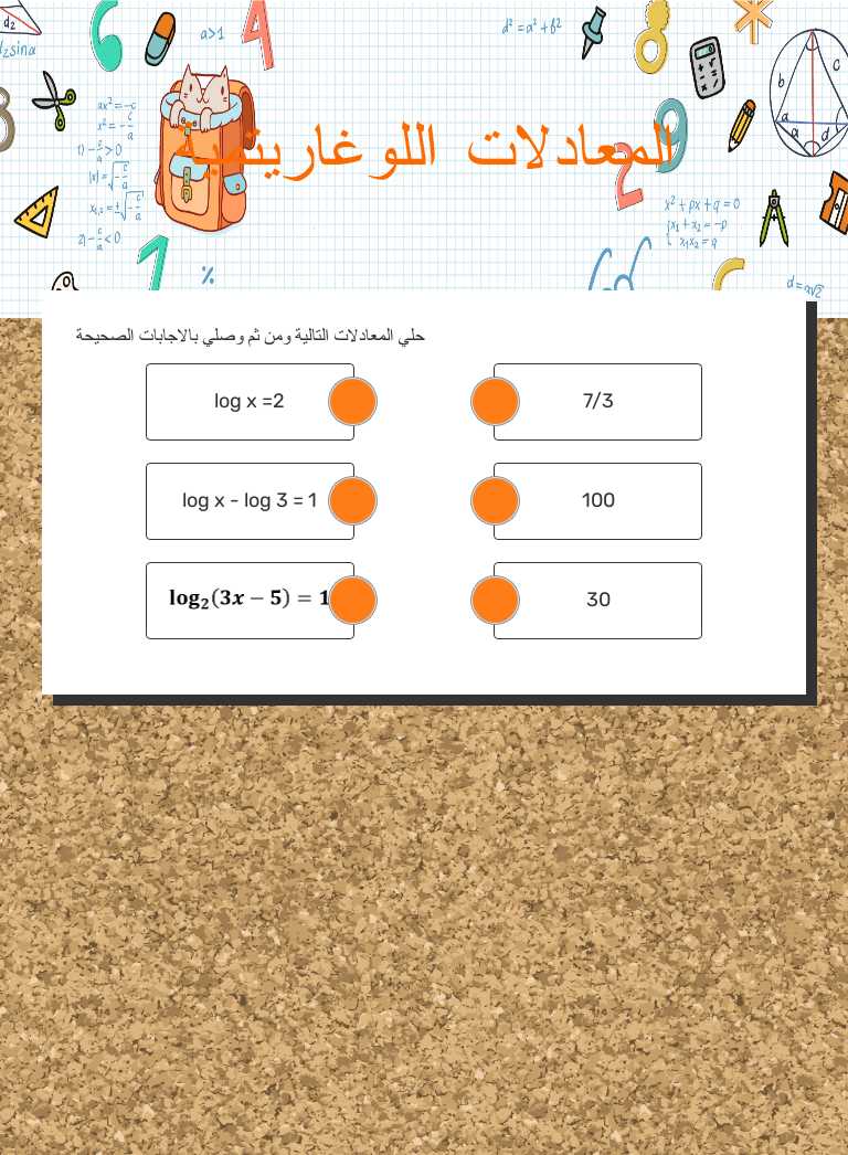 المعادلات اللوغاريتمية worksheet preview image