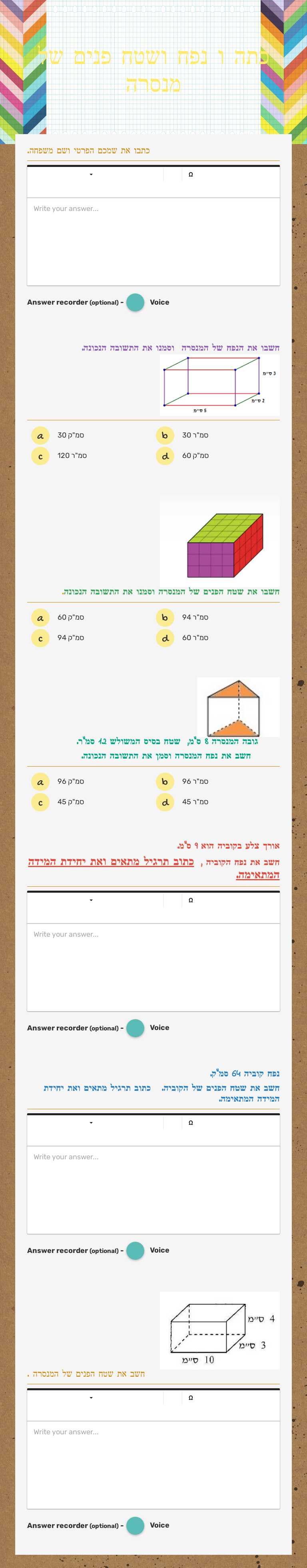 כתה ו  נפח ושטח פנים של מנסרה worksheet preview image