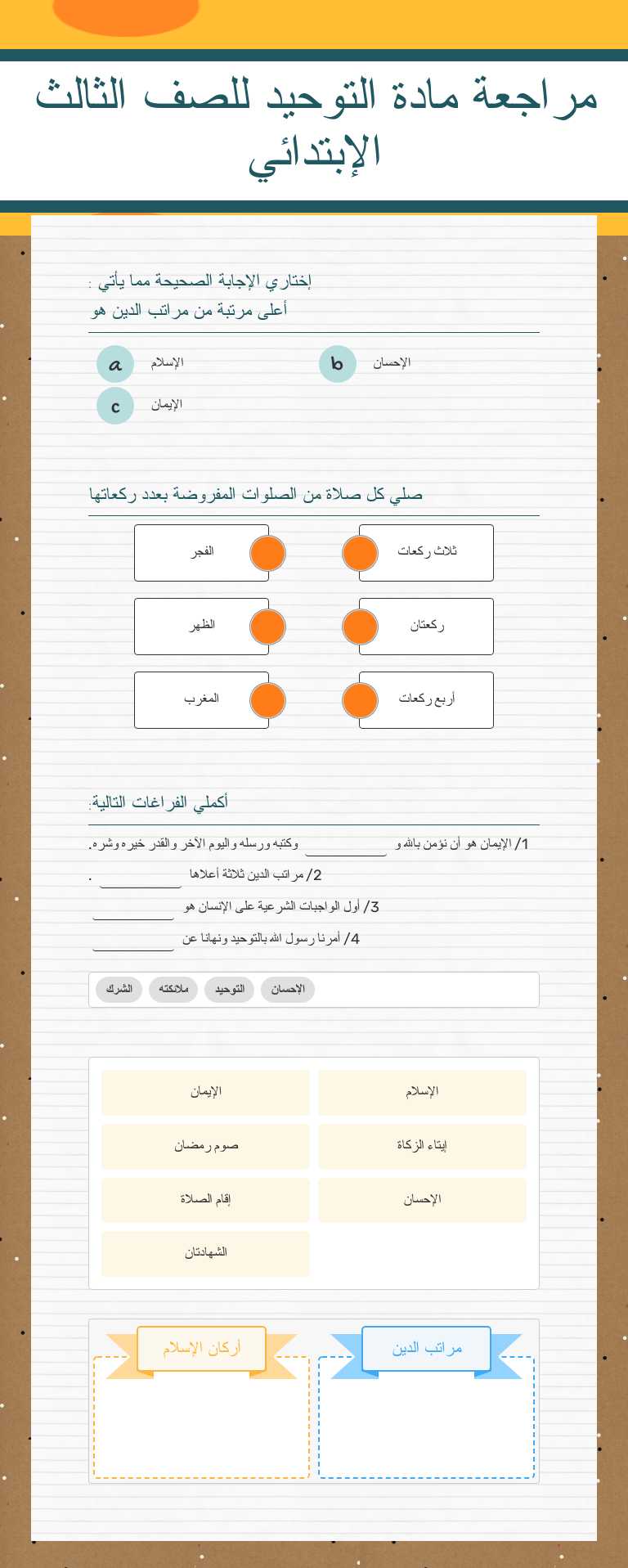 مراجعة مادة التوحيد للصف الثالث الإبتدائي worksheet preview image