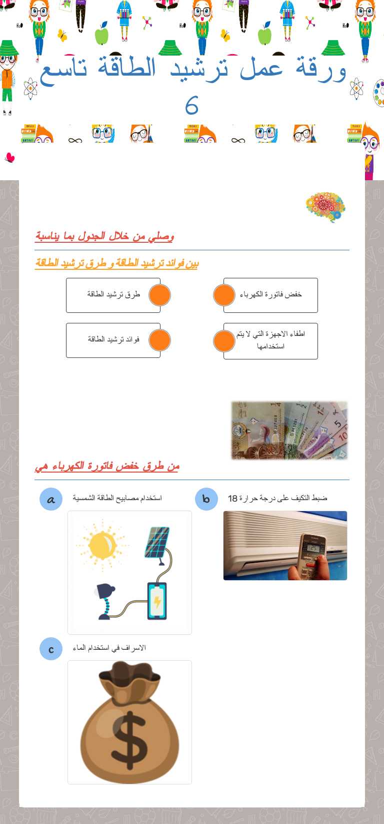 ورقة عمل ترشيد الطاقة تاسع 6 Grade 9 worksheet preview