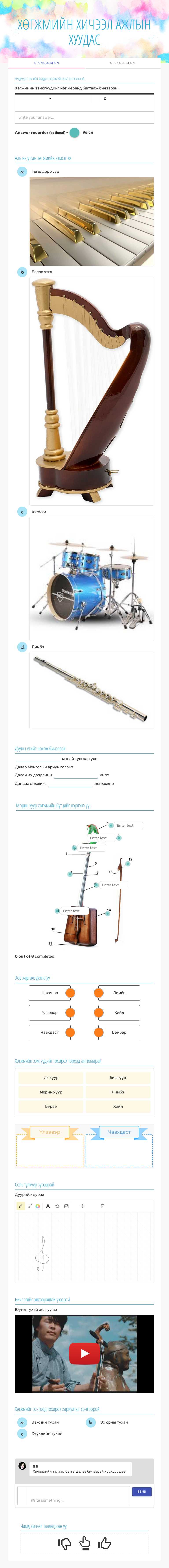 ХӨГЖМИЙН ХИЧЭЭЛ АЖЛЫН ХУУДАС worksheet preview image
