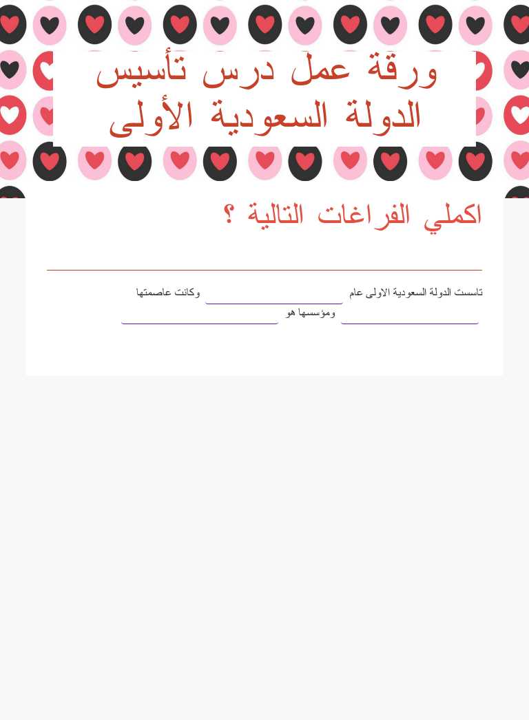ورقة عمل درس تأسيس الدولة السعودية الأولى Grade 6 worksheet preview