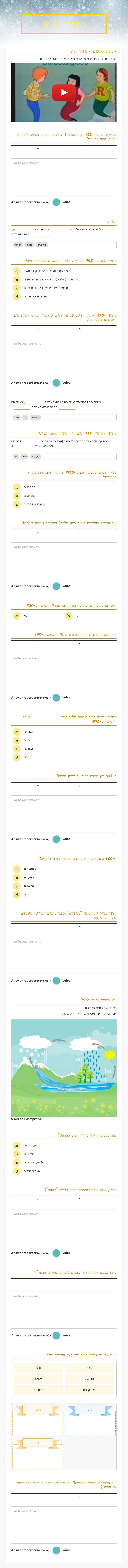 מחזור המים worksheet preview image