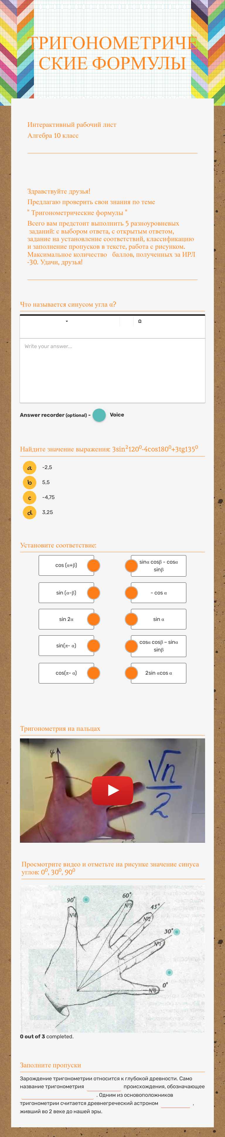 ТРИГОНОМЕТРИЧЕСКИЕ ФОРМУЛЫ worksheet preview image