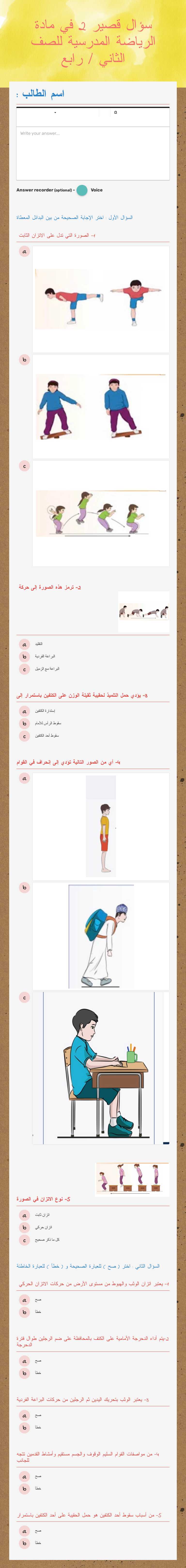 سؤال قصير 2 في مادة الرياضة المدرسية للصف   الثاني / رابع worksheet preview image