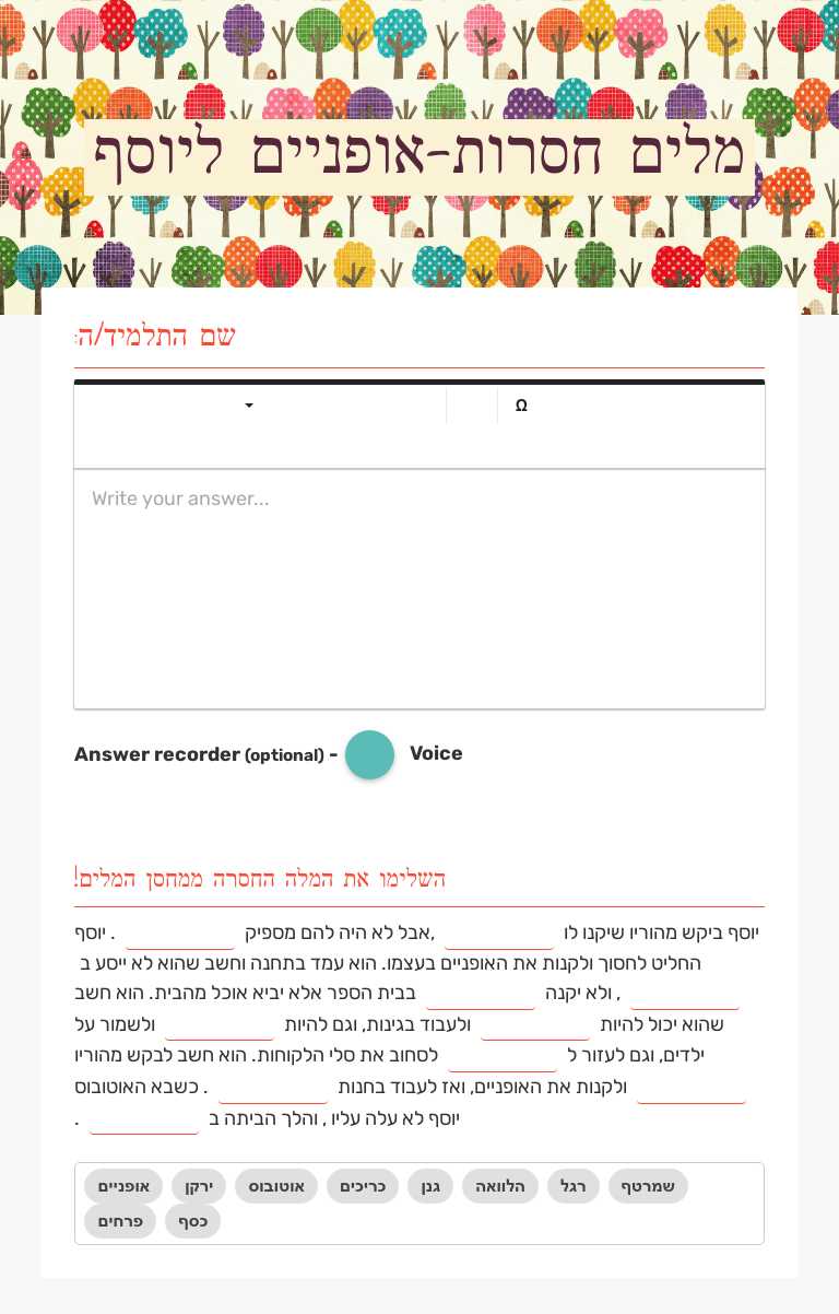 מלים חסרות-אופניים ליוסף worksheet preview image