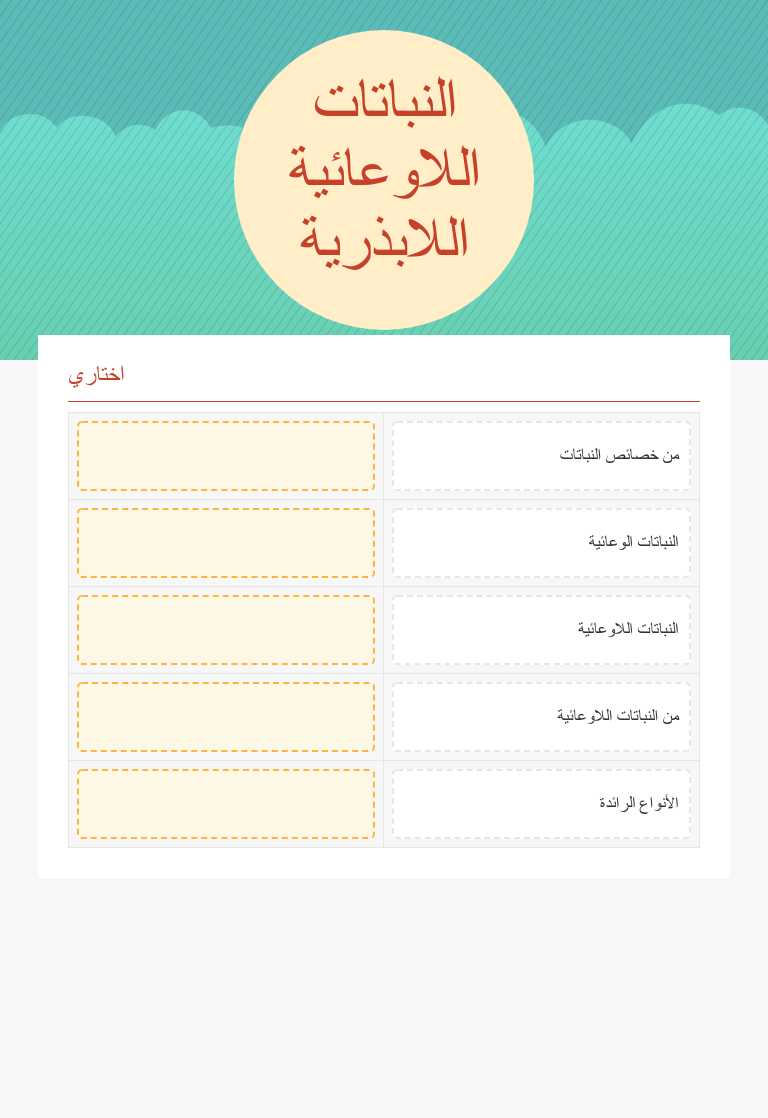 النباتات اللاوعائية اللابذرية worksheet preview image