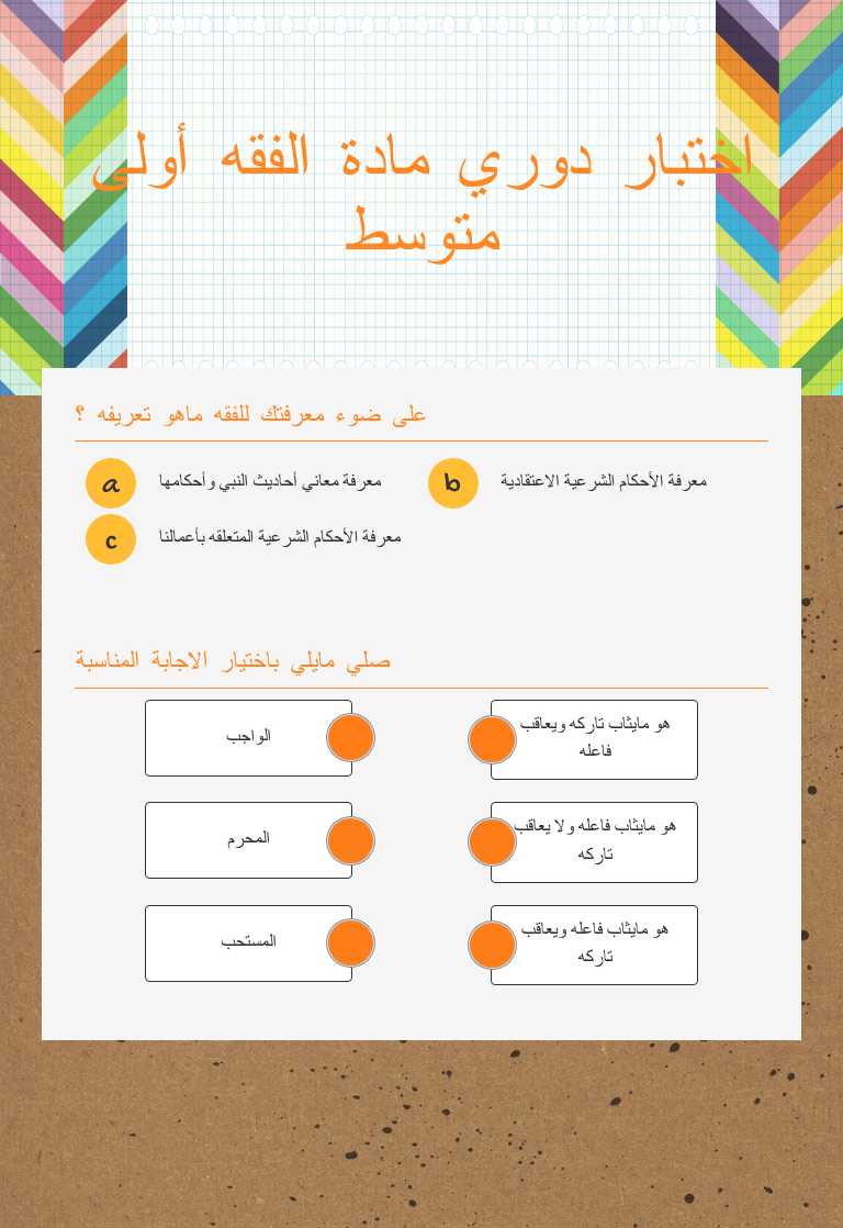 اختبار دوري مادة الفقه أولى متوسط worksheet preview image