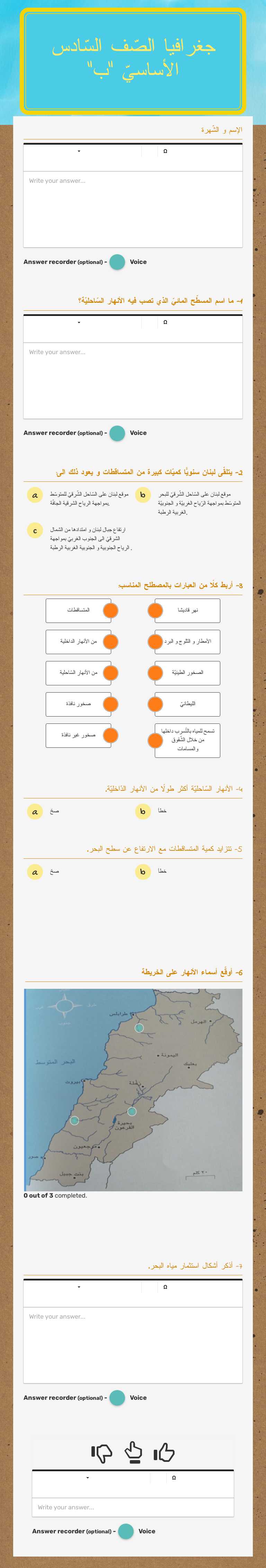 جغرافيا 
الصّف السّادس الأساسيّ "ب" worksheet preview image