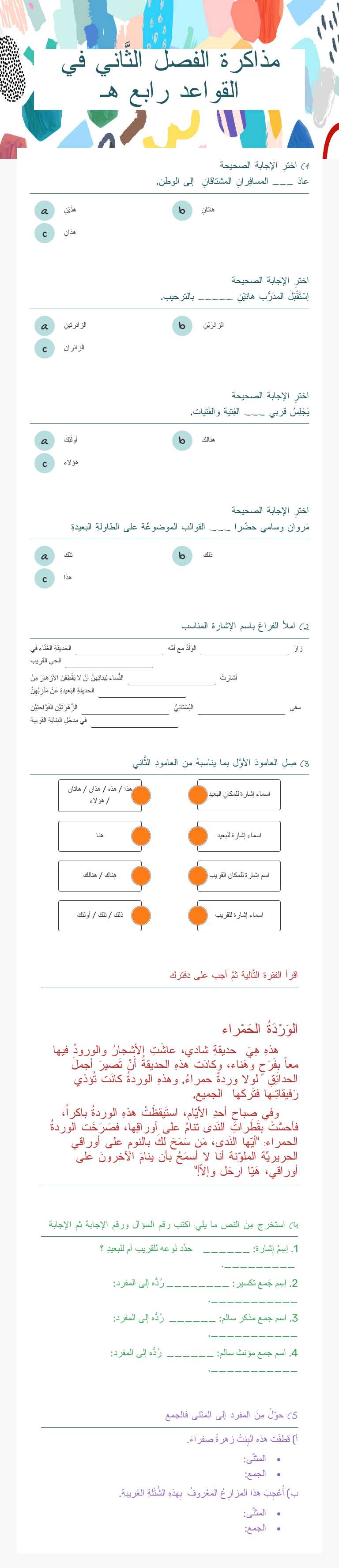 مذاكرة الفصل الثَّاني في القواعد رابع هـ worksheet preview image