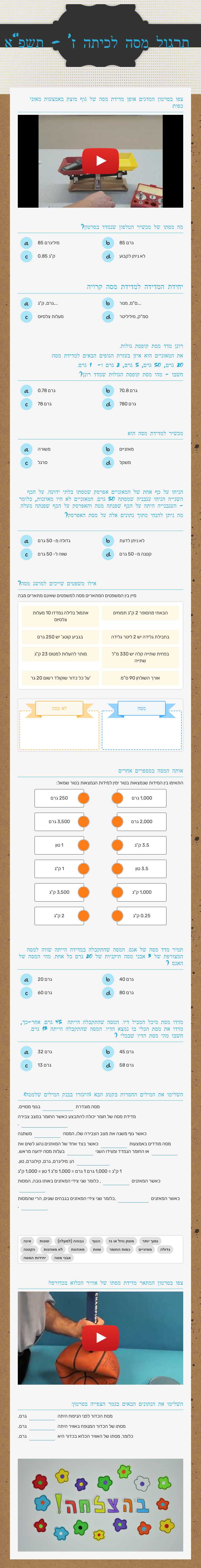 תרגול מסה לכיתה ז' - תשפ"א worksheet preview image