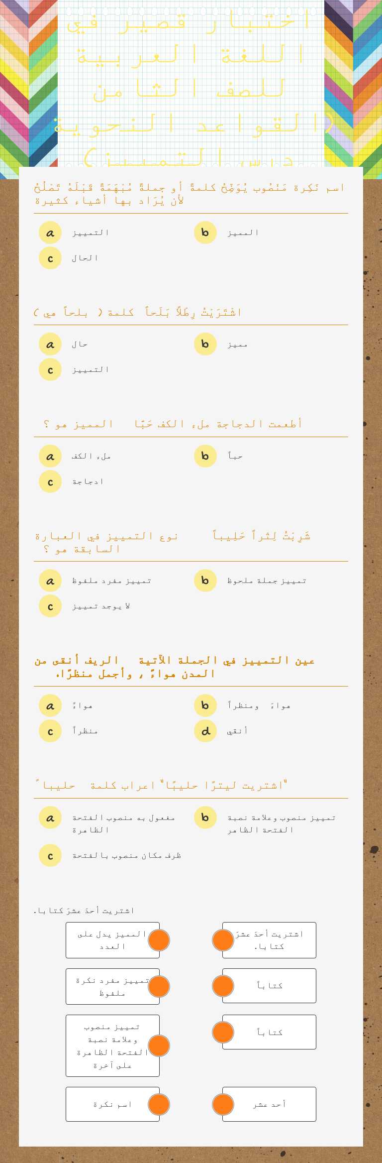 اختبار قصير في اللغة العربية للصف الثامن (القواعد النحوية درس  التمييز) worksheet preview image