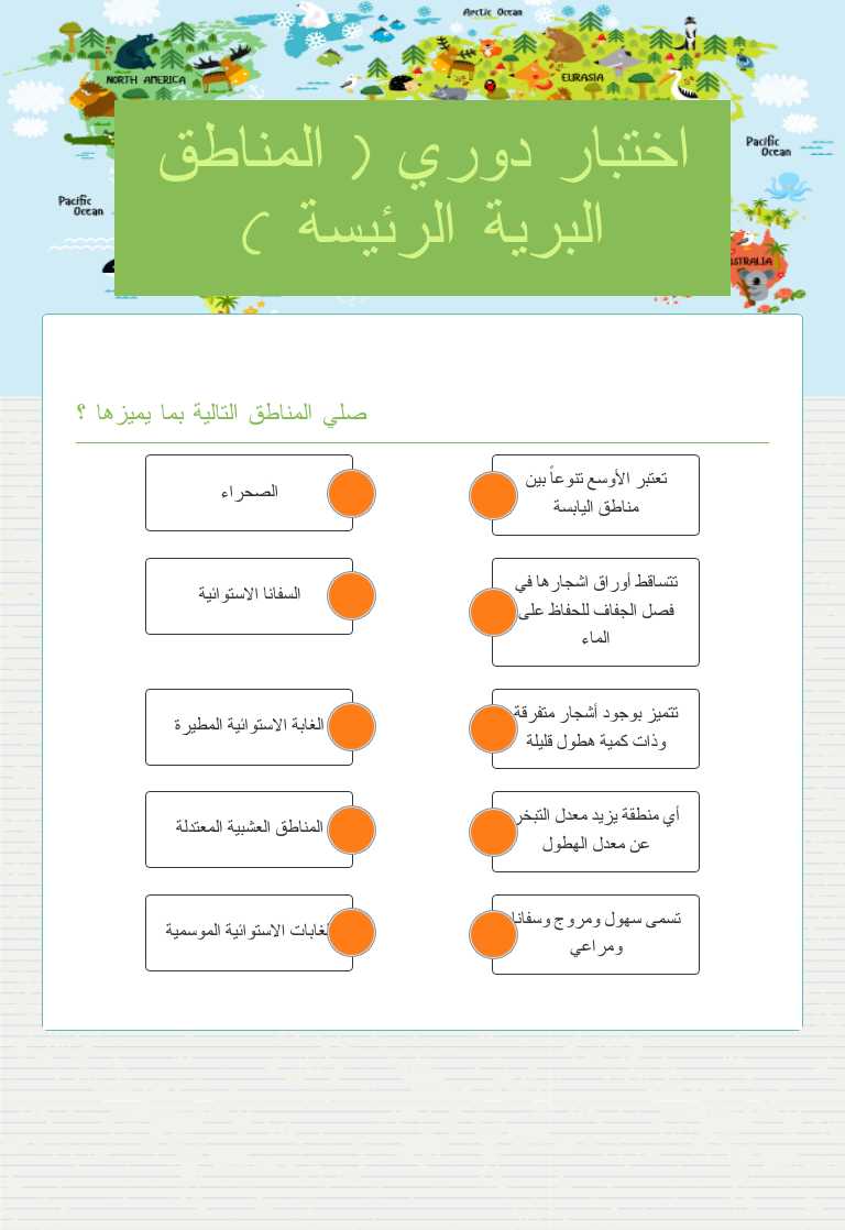 اختبار دوري ( المناطق البرية الرئيسة ) worksheet preview image