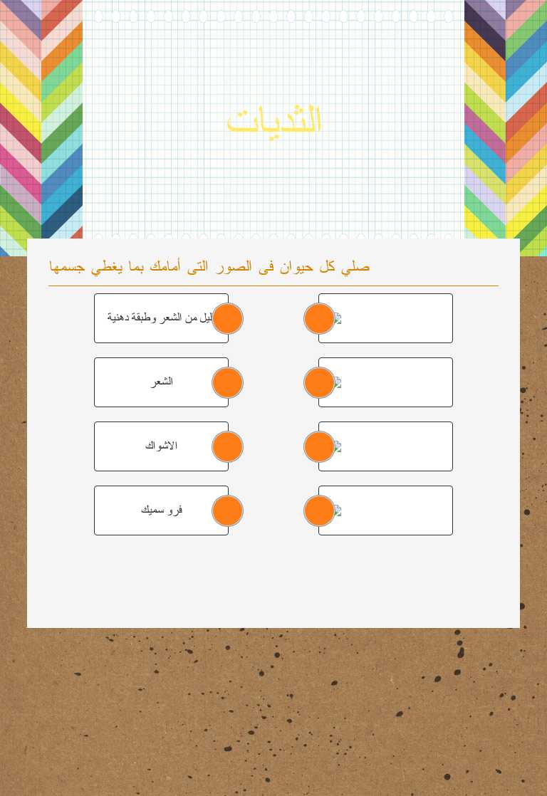 الثديات worksheet preview image