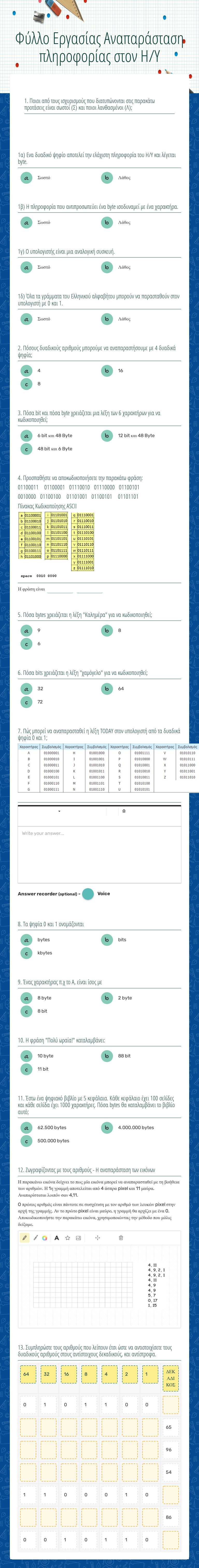 ΤΕΣΤ ΣΤΟ ΚΕΦΑΛΑΙΟ 1 ΨΗΦΙΑΚΟΣ ΚΟΣΜΟΣ worksheet preview image