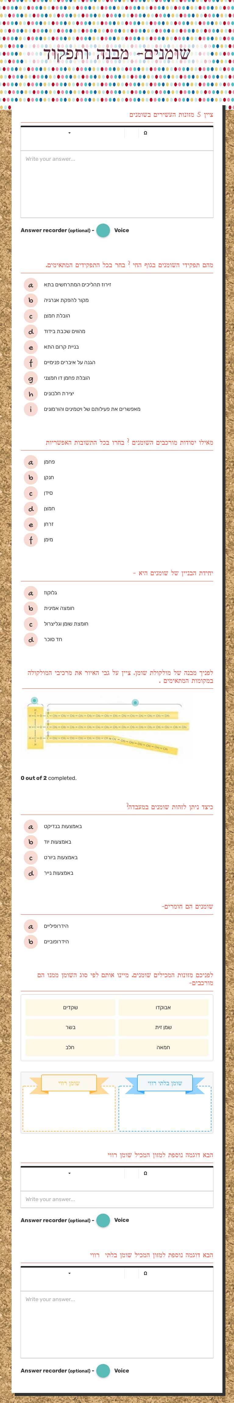 שומנים- מבנה ותפקוד worksheet preview image