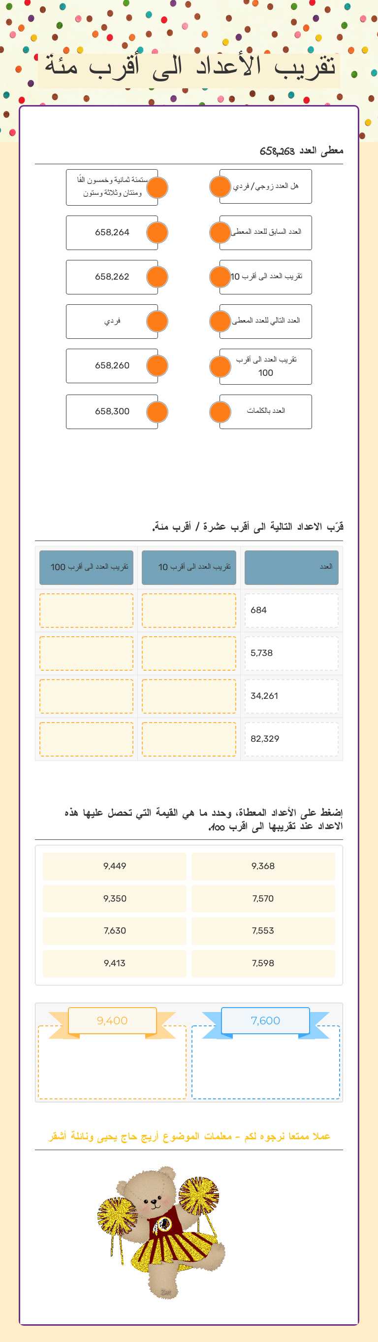 تقريب الأعداد الى أقرب مئة worksheet preview image