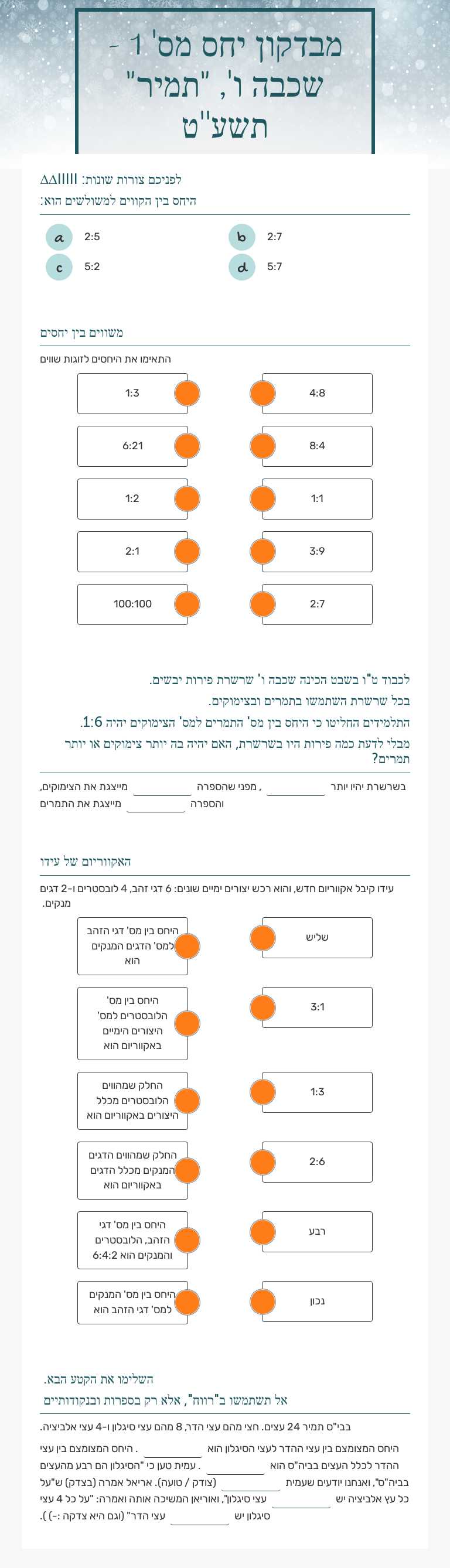 מבדקון יחס מס' 1 - שכבה ו', "תמיר" תשע''ט Grade 6 worksheet preview