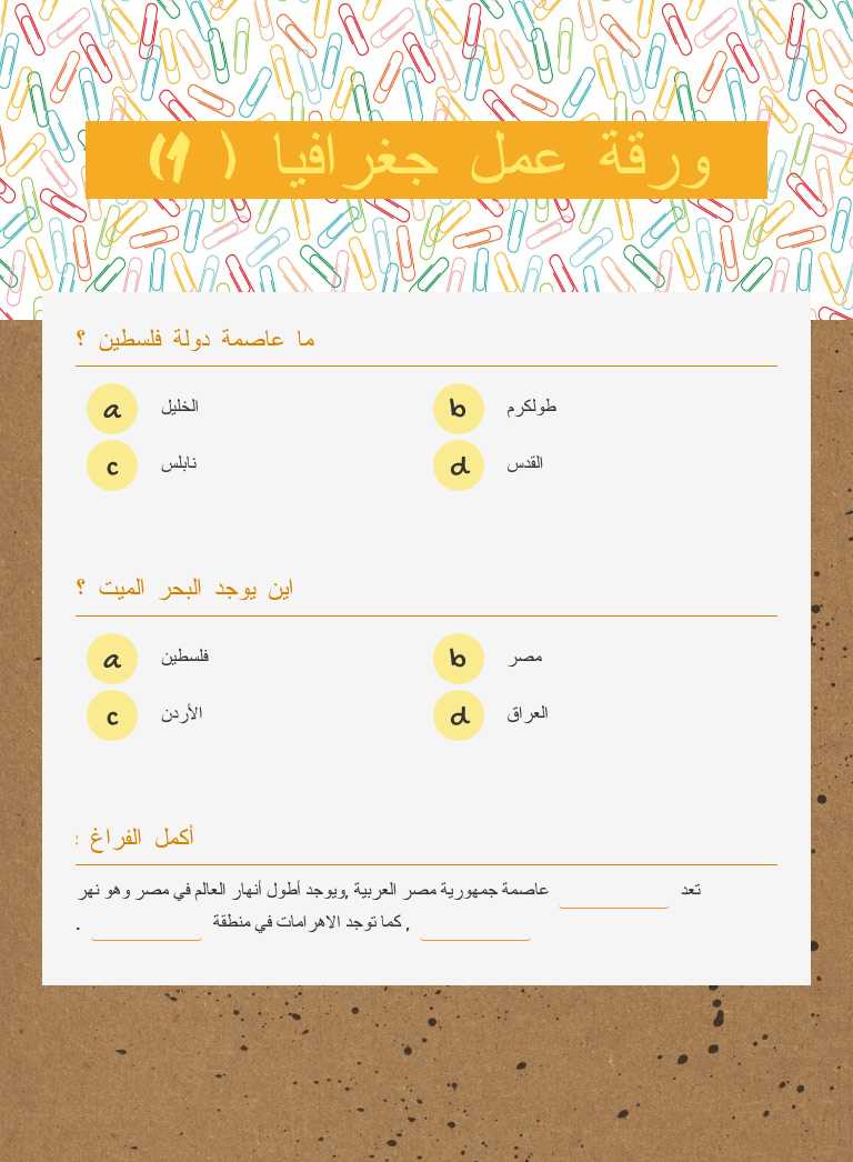 ورقة عمل جغرافيا ( 1) worksheet preview image
