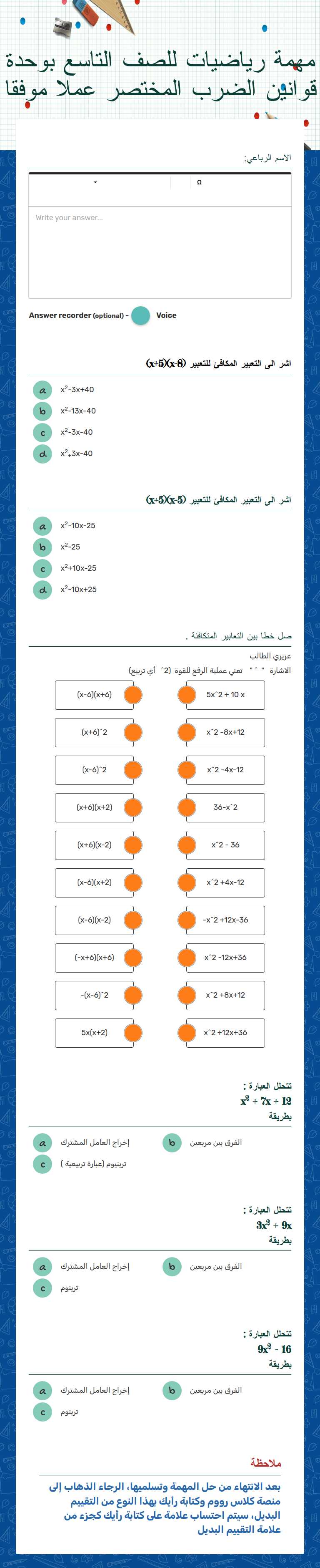 مهمة رياضيات للصف التاسع  
بوحدة قوانين الضرب المختصر     

عملا موفقا worksheet preview image
