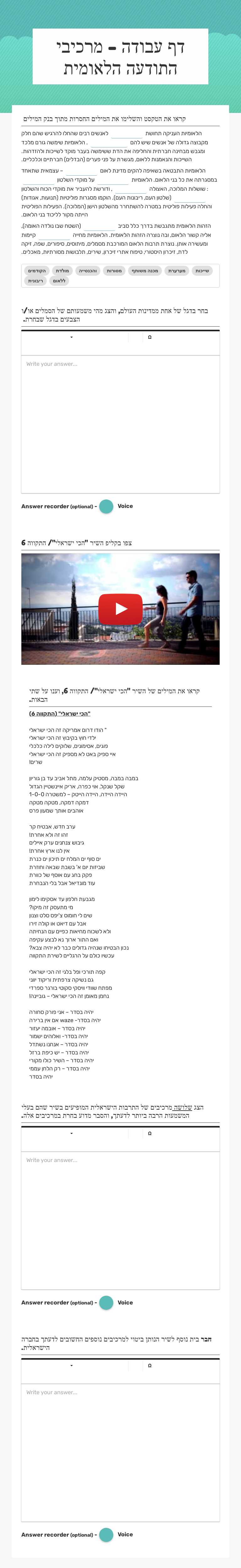 דף עבודה - מרכיבי התודעה הלאומית worksheet preview image