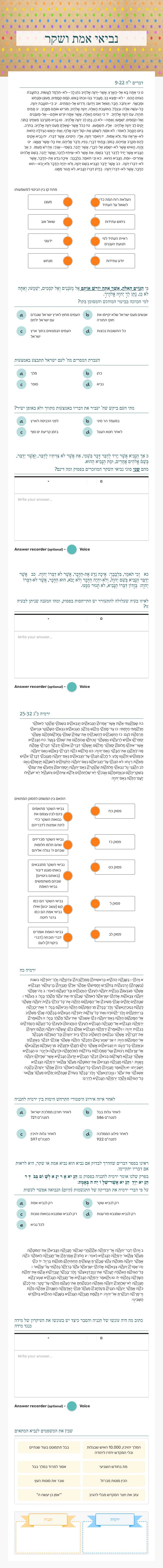 נביאי אמת ושקר worksheet preview image