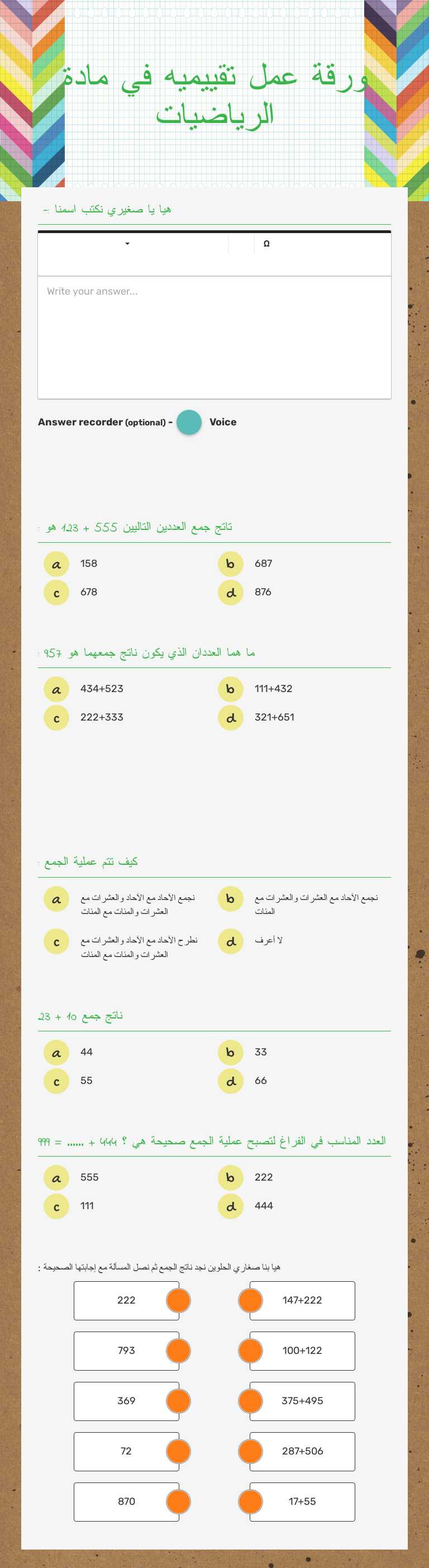 ورقة عمل تقييميه في مادة الرياضيات worksheet preview image