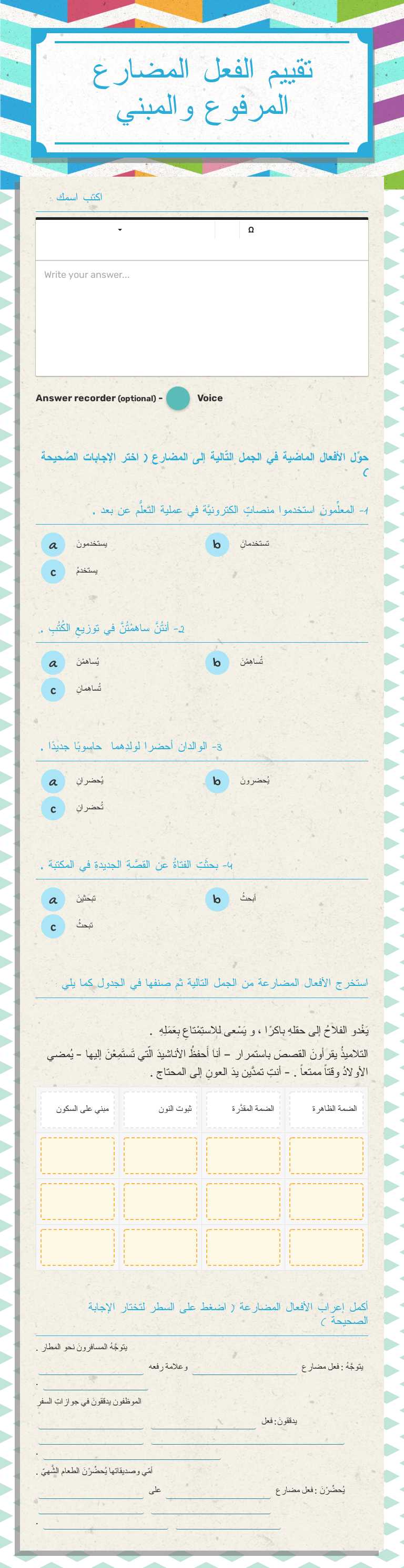 تقييم الفعل المضارع المرفوع والمبني worksheet preview image