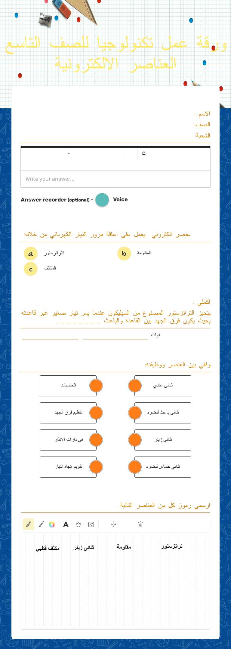 ورقة عمل تكنولوجيا للصف التاسع
العناصر الالكترونية worksheet preview image
