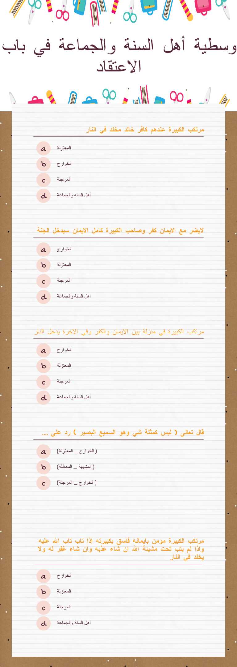 وسطية أهل السنة والجماعة في باب الاعتقاد Grade 10 worksheet preview