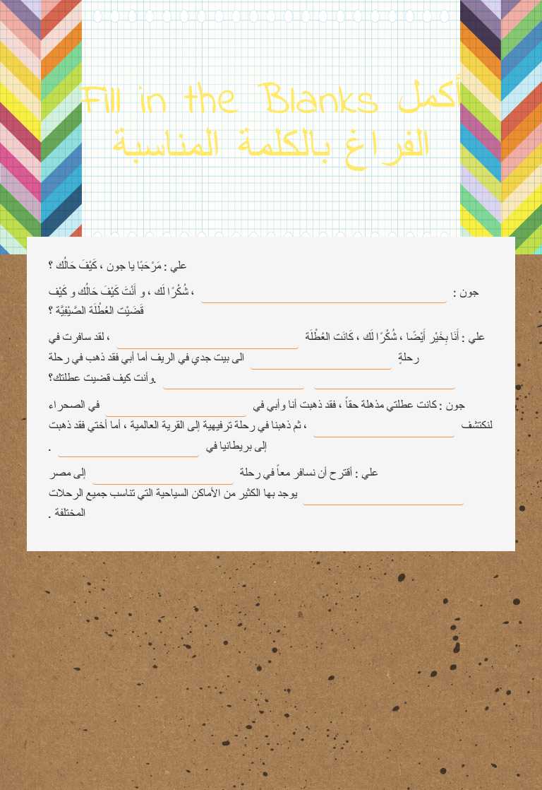 Fill in the Blanks    
 أكمل الفراغ بالكلمة المناسبة worksheet preview image