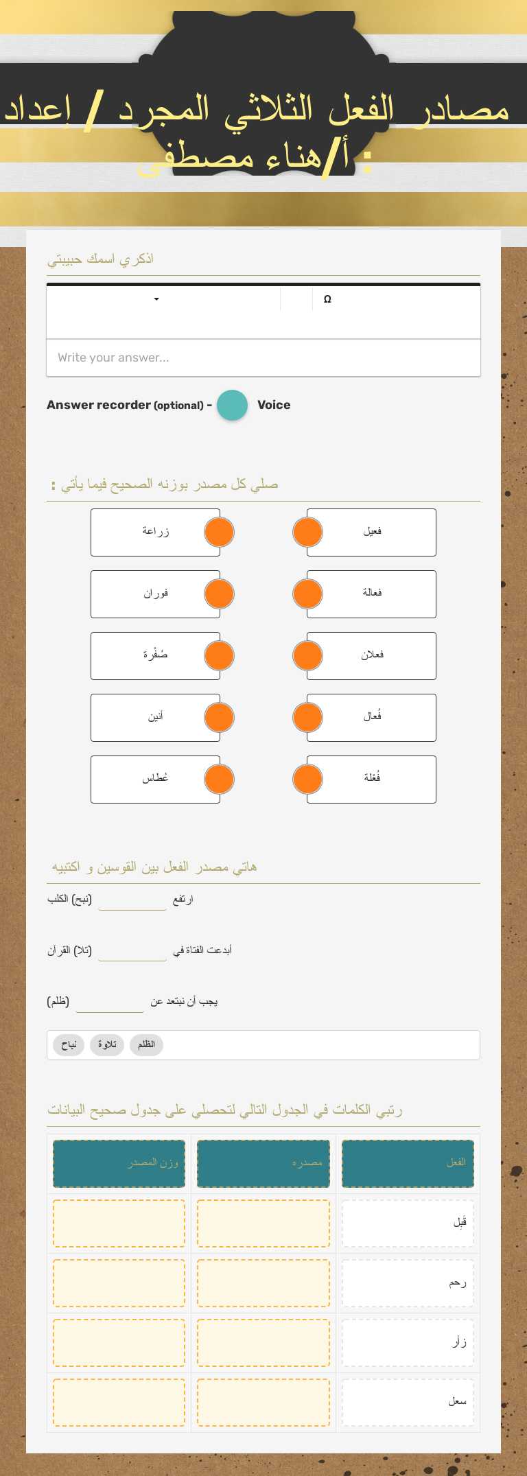 مصادر الفعل الثلاثي المجرد /

إعداد : أ/هناء مصطفى worksheet preview