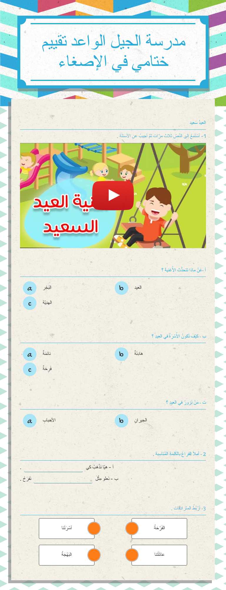مدرسة الجيل الواعد                         تقييم ختامي في الإصغاء worksheet preview image