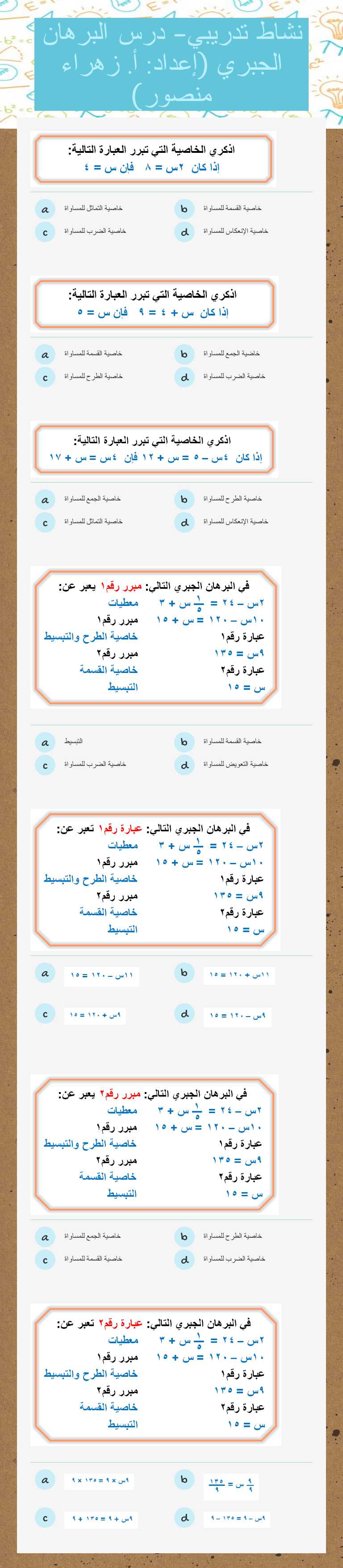 نشاط تدريبي- درس البرهان الجبري

(إعداد: أ. زهراء منصور) worksheet preview image