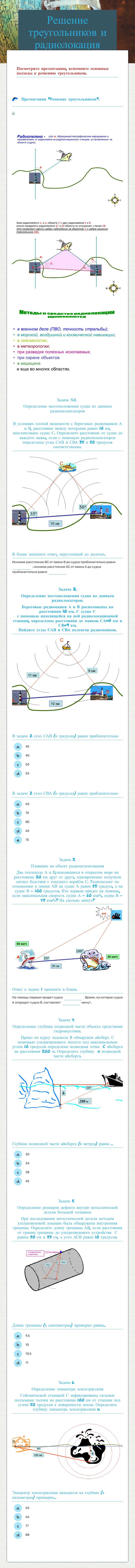 Решение треугольников и радиолокация worksheet preview image