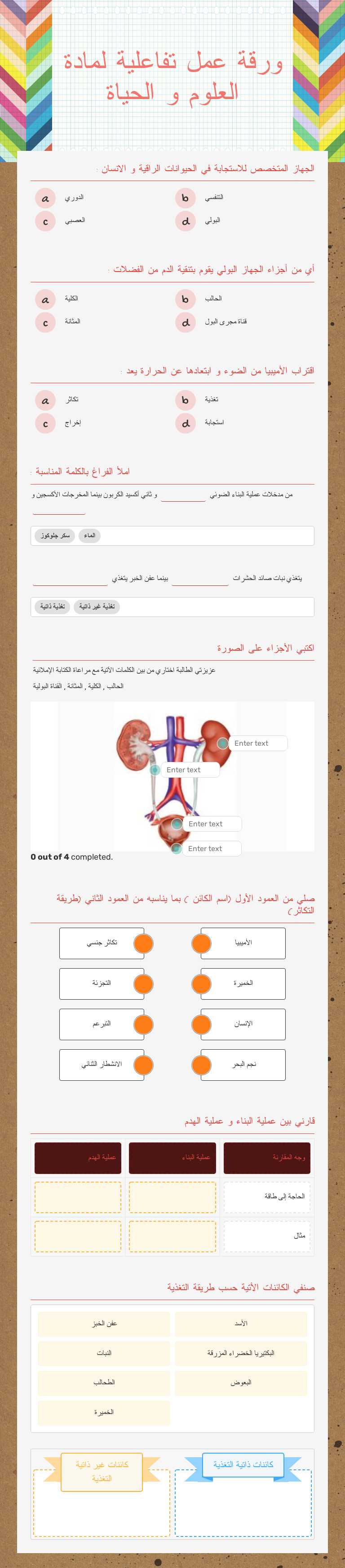 ورقة عمل تفاعلية لمادة العلوم و الحياة worksheet preview image