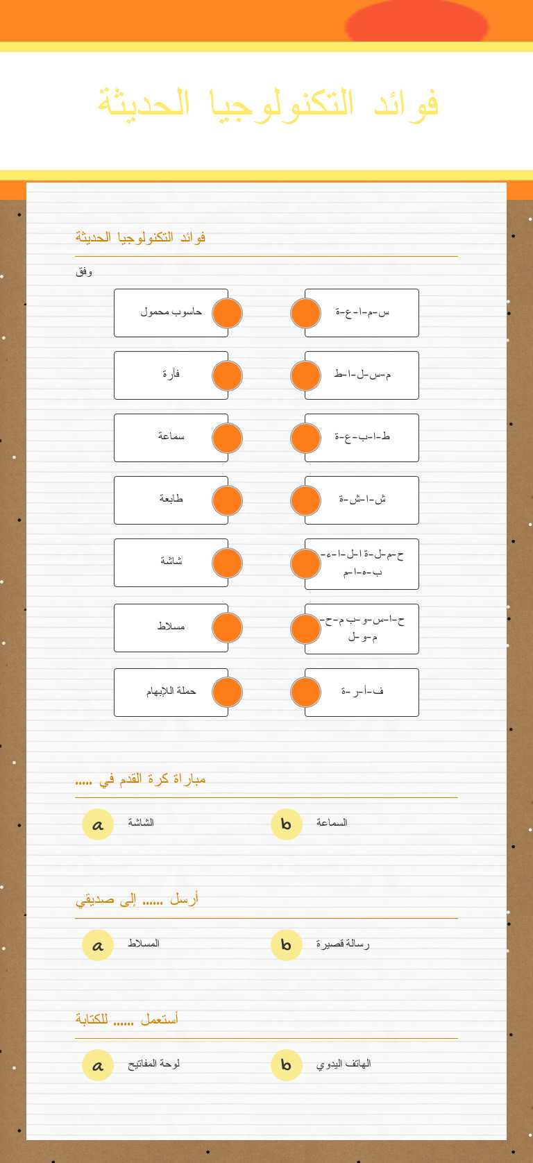فوائد التكنولوجيا الحديثة worksheet preview image