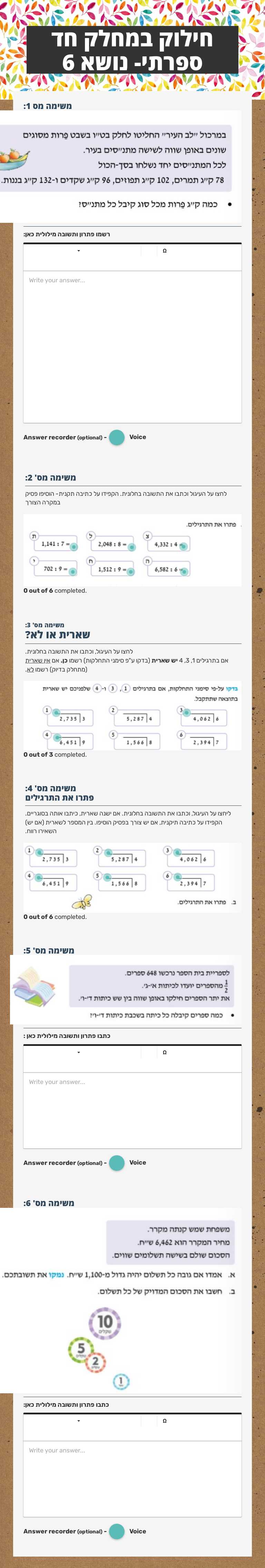 חילוק במחלק חד ספרתי- נושא 6 worksheet preview image