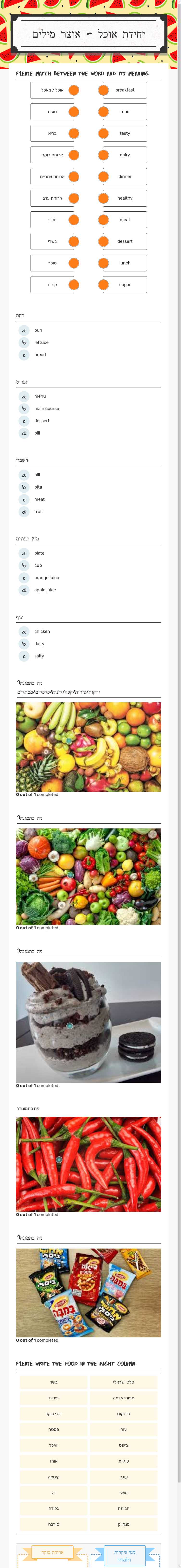 יחידת אוכל - 
אוצר מילים worksheet preview image